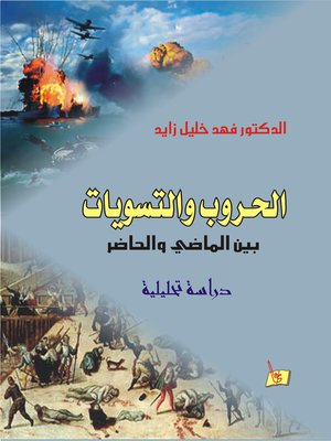 cover image of الحروب و التسويات بين الماضي و الحاضر